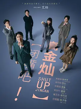 爆笑来袭！《闭嘴吧！高金灿》：一部让你笑到喷饭的喜剧电影