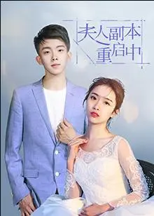 《夫人副本重启中》：记忆迷宫的真相，谁是真正的夫人？