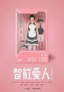 《智能爱人粤语》：AI伴侣的爱情迷局，当科技触碰真心，我们该如何抉择？