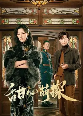 《甜心萌探》：高颜值少女侦探爆笑来袭，推理与爱情的甜蜜冒险！