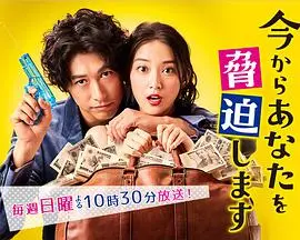 《现在开始威胁你》：腹黑千金与废柴大学生的甜蜜威胁，爆笑爱情喜剧来袭！