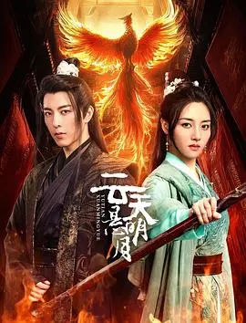 《云天悬明月》：古风奇幻，宿命纠葛下的爱恨情仇！