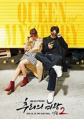 《推理的女王2》：权相佑、崔江熙再联手！烧脑剧情升级，女王推理魅力依旧！