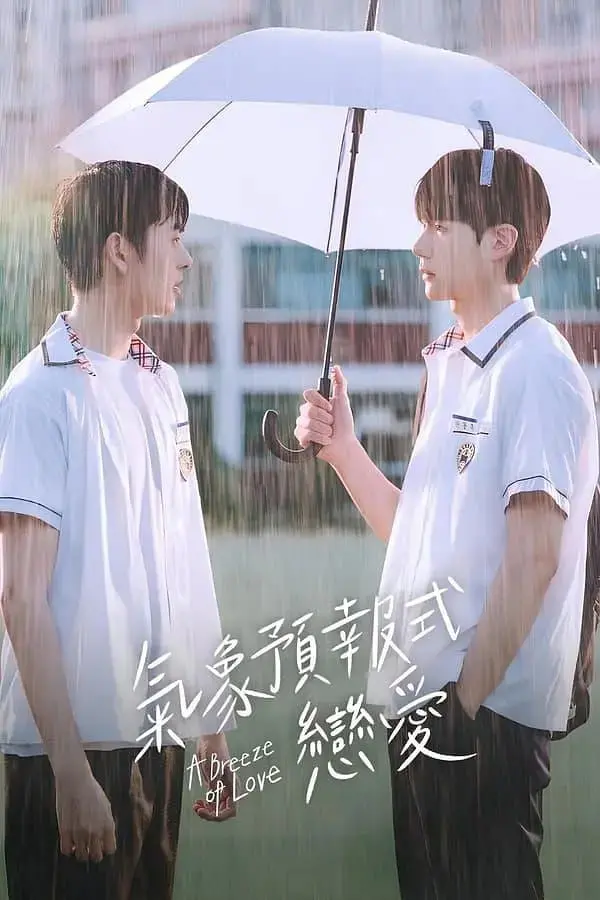 《天气预报式恋爱》：一场命中注定的晴雨表，预测爱情的酸甜苦辣！