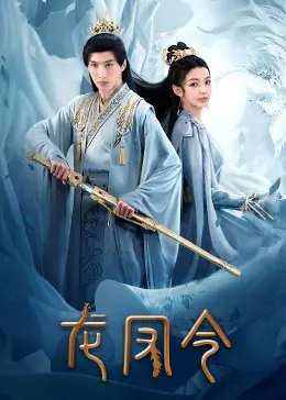 《龙凤令》：权谋、爱情与复仇交织，一场惊心动魄的宫廷争斗！