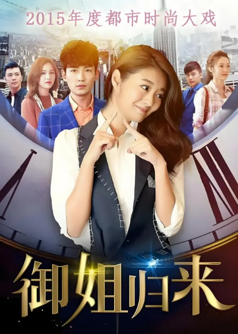 《御姐归来》：职场女王的华丽转身，爱情与事业的双重奏！