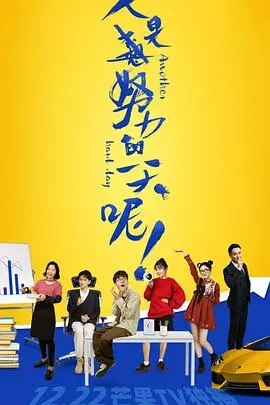 《又是努力的一天呢》影评：社畜打工人必看！笑着流泪的真实职场生活记录