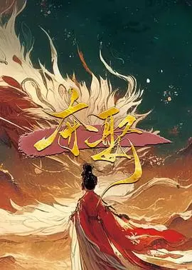 《夺娶》影评：爱恨交织的婚礼，传统束缚下的挣扎与救赎