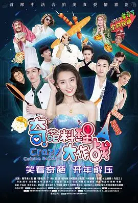 《奇葩料理大作战》第一季：美食界的泥石流，爆笑黑暗料理来袭！