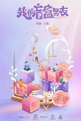 《我的盲盒恋人》：拆开爱情的惊喜与未知，你的Mr./Ms. Right藏在哪个盲盒里？