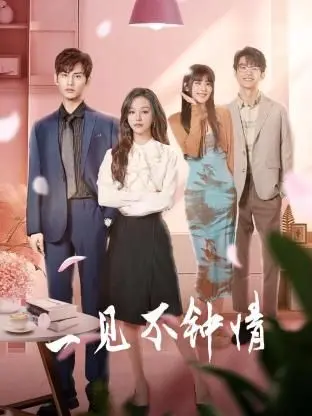 《一见不钟情》：欢喜冤家式的爱情喜剧，谁说第一眼没感觉就不能真香？