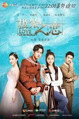 《极光之恋》：玛丽苏神剧的视觉盛宴还是尴尬尬舞？深度剖析与吐槽！