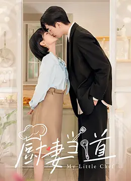 《厨妻当道》：看全职主妇如何逆袭成美食女王，燃爆你的味蕾！