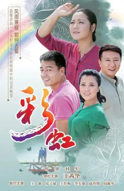 《彩虹2018》：一场关于爱与救赎的动人故事，看完让你热泪盈眶！