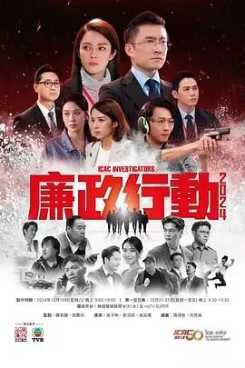 《廉政行动2024 粤语版》：港剧经典再续，反贪风暴下的正义之战！