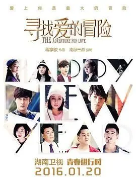 《寻找爱的冒险》：一场悬念丛生的寻爱之旅，古老传说能否指引真爱方向？