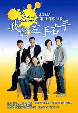 《我的左手右手》：一部关于亲情与救赎的催泪弹 | 感人至深的家庭伦理剧