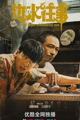 《边水往事》影评：一场关于爱、失去与救赎的边境诗篇，直击人心！