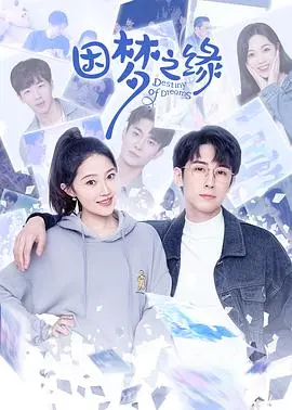 《因梦之缘》：一场奇幻的梦境之旅，寻找失落的自我与真爱！