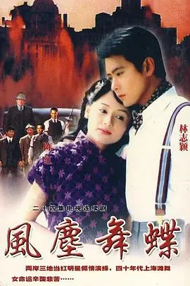 《风尘舞蝶》：乱世佳人的命运悲歌，看舞女如何在时代洪流中绽放自我