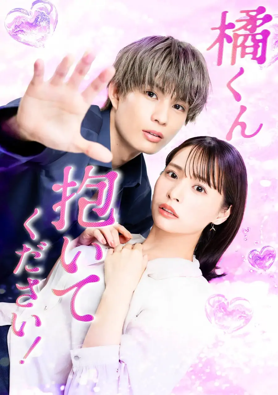 《橘君抱紧我吧》：甜到齁的日式纯爱？小心蛀牙！