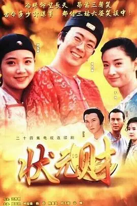 笑到头掉！《计中计状元财》：周星驰式无厘头喜剧的爆笑巅峰与小人物逆袭之路