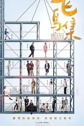 《飞鸟集》：青春残酷诗，在躁动与迷茫中寻找自我 | 影评深度解析