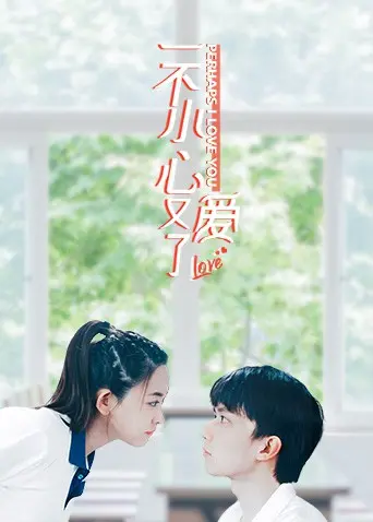 《一不小心又爱了》：甜宠轻喜剧？NO！深扒隐藏的职场PUA与都市男女情感困局！