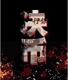 《决币》深度影评：金融世界的残酷游戏，人性的挣扎与救赎！