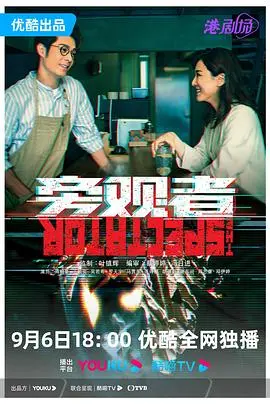 《旁观者 粤语版》：揭秘人性暗角，谁是真正的局外人？粤语警匪悬疑力作深度解析！