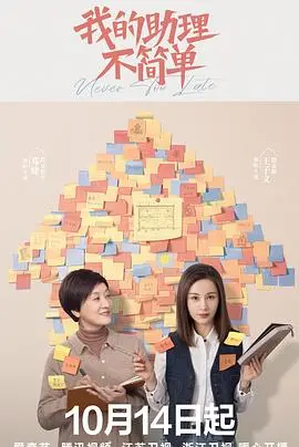 《我的助理不简单》：职场菜鸟逆袭记，爆笑又感动的奋斗人生！