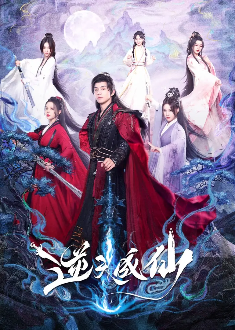 《逆天成仙》：踏破九霄，斩破虚妄，一场撼动乾坤的未知探索之旅