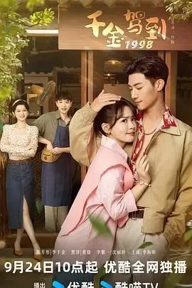 《千金驾到1998》：一场混乱又迷人的浪漫喜剧，揭秘豪门恩怨与爱情的奇妙碰撞