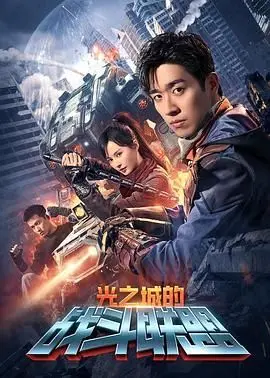 《光之城的战斗联盟》：当失落的英雄集结，一场关乎信仰与希望的史诗级对决震撼来袭！