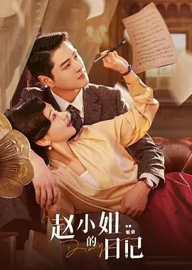 《赵小姐的日记》：窥探时代浪潮下的女性独立与心路历程，品味别样《国色芳华》！