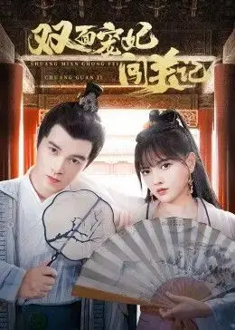 《双面宠妃闯关记》：反套路古装甜宠，看她如何玩转宫廷，撩拨心弦