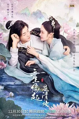 《三生缘起是清欢》：爱恨纠缠三世情缘，超脱世俗的宿命轮回与人生审判