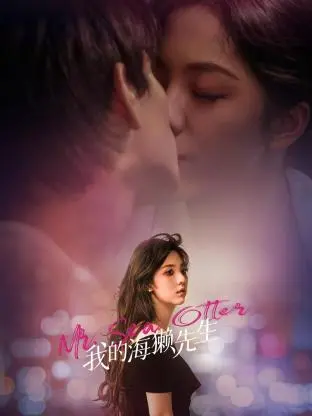 《我的海獭先生》：治愈系海獭萌宠养成记，当‘乡村喜剧’遇见‘小镇’温情