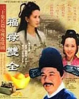 《福禄双全》：古装喜剧的爆笑经典，现代视角下的“透明家庭”情感探讨