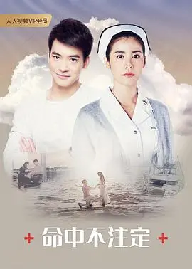 《命中不注定》普通话版：命运的玩笑还是人生的救赎？一场啼笑皆非的奇幻邂逅！