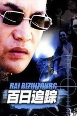 《百日追踪》：一场猫鼠游戏，揭露真相的惊险追逐，能否在100天内破解谜团？