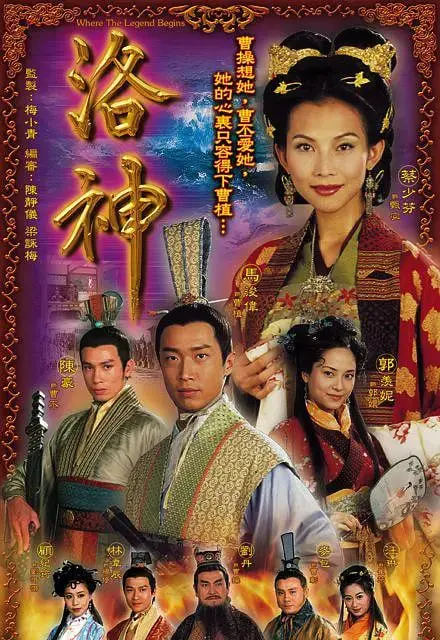 穿越古中国神话的奇幻之旅：电影《洛神》如何唤醒你的浪漫想象