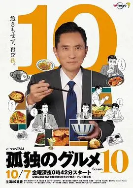 《孤独的美食家 第十季》：五郎大叔的美食治愈之旅，在烟火人间品味生活真谛！