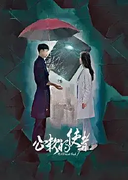 《心软的使者》：一部触动灵魂的温情史诗，让你在泪水中感受人性的光辉