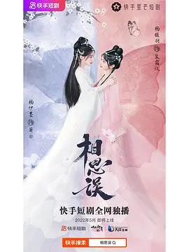 《相思误纯享合集》：一场缠绵悱恻的爱恋，揭示古风情缘的极致纠葛