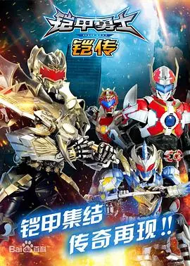 《铠甲勇士铠传》：国产特摄的温情回归？致敬童年，却也触及现实的深度探讨