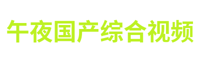 午夜国产综合视频